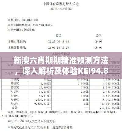 新澳六肖期期精准预测方法，深入解析及体验KEI94.830新版