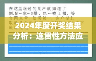 2024年度开奖结果分析：连贯性方法应用与GOA94.624悬浮版评估