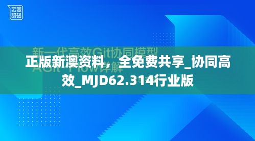 正版新澳资料，全免费共享_协同高效_MJD62.314行业版