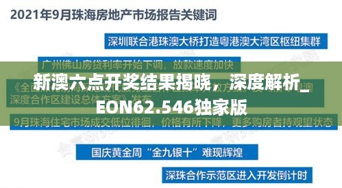 新澳六点开奖结果揭晓，深度解析_EON62.546独家版