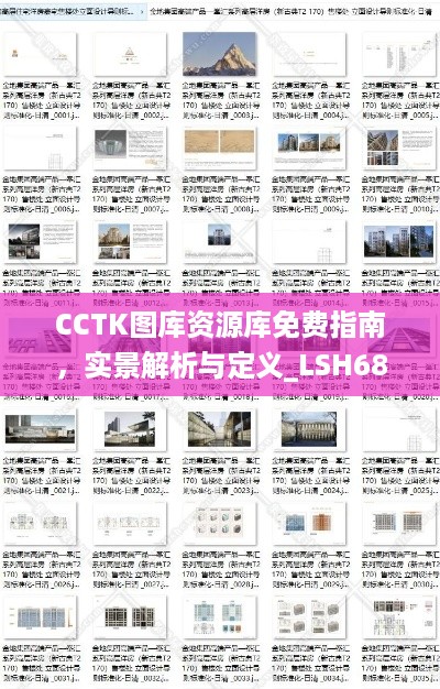 CCTK图库资源库免费指南，实景解析与定义_LSH68.163版