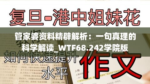 管家婆资料精辟解析：一句真理的科学解读_WTF68.242学院版