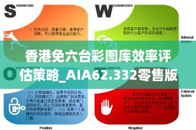 香港免六台彩图库效率评估策略_AIA62.332零售版本