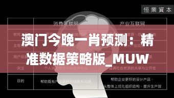 澳门今晚一肖预测：精准数据策略版_MUW61.881跨界升级