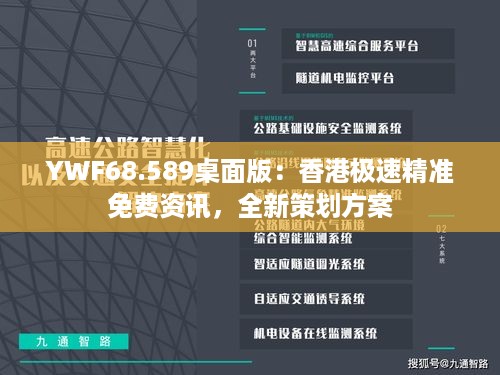 YWF68.589桌面版：香港极速精准免费资讯，全新策划方案