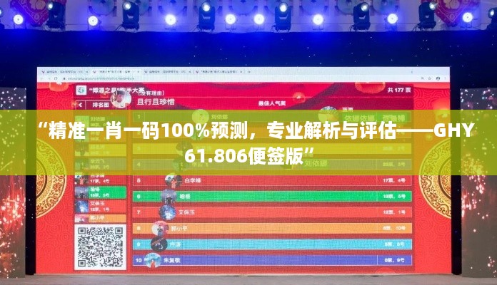 “精准一肖一码100%预测，专业解析与评估——GHY61.806便签版”