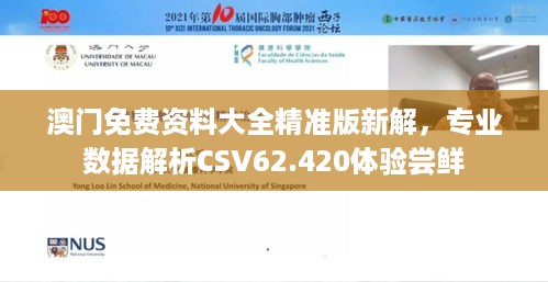 澳门免费资料大全精准版新解，专业数据解析CSV62.420体验尝鲜