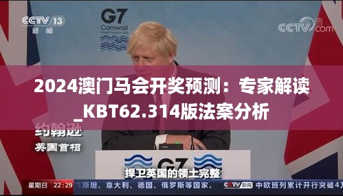 2024澳门马会开奖预测：专家解读_KBT62.314版法案分析