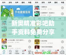 新奥精准彩吧助手资料免费分享，策略优化不断升级_QTB47.379职业版