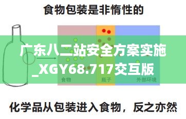 广东八二站安全方案实施_XGY68.717交互版