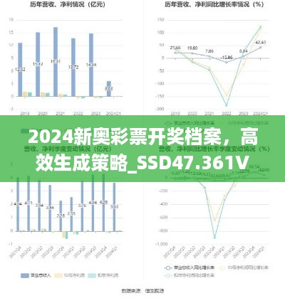 2024新奥彩票开奖档案，高效生成策略_SSD47.361VR版