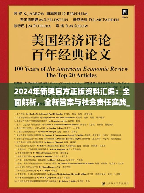 2024年新奥官方正版资料汇编：全面解析，全新答案与社会责任实践_EAU94.829闪电版