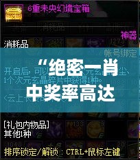 “绝密一肖中奖率高达100%，详细解读指导揭秘_HQF68.914高清版”