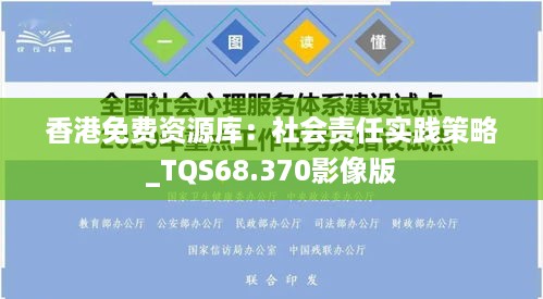 香港免费资源库：社会责任实践策略_TQS68.370影像版