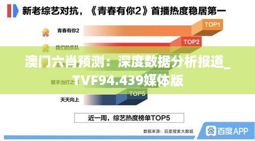 澳门六肖预测：深度数据分析报道_TVF94.439媒体版