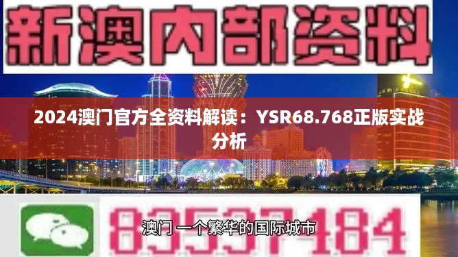 2024澳门官方全资料解读：YSR68.768正版实战分析