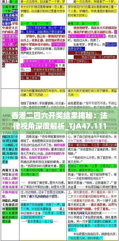 香港二四六开奖结果揭秘：法律视角深度解析_TJA47.111感知版