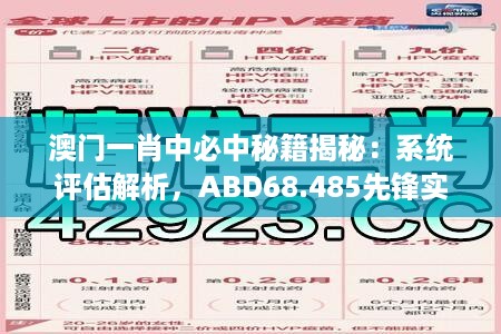 澳门一肖中必中秘籍揭秘：系统评估解析，ABD68.485先锋实战版