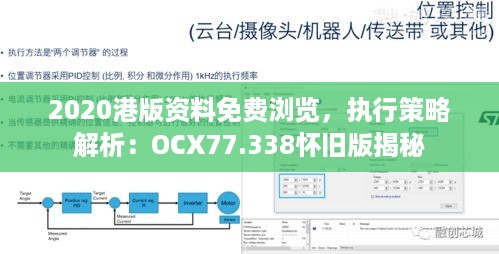 2020港版资料免费浏览，执行策略解析：OCX77.338怀旧版揭秘