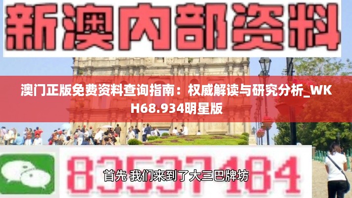 澳门正版免费资料查询指南：权威解读与研究分析_WKH68.934明星版