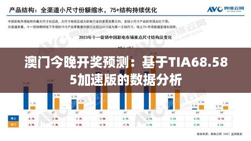 澳门今晚开奖预测：基于TIA68.585加速版的数据分析