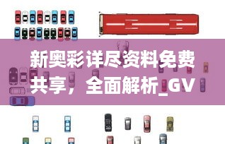 新奥彩详尽资料免费共享，全面解析_GVI68.385全球版