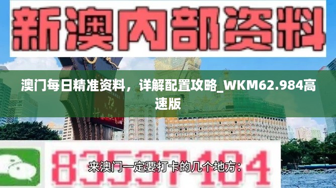 澳门每日精准资料，详解配置攻略_WKM62.984高速版