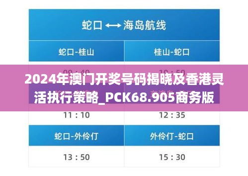 2024年澳门开奖号码揭晓及香港灵活执行策略_PCK68.905商务版