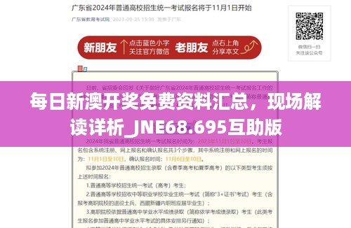 每日新澳开奖免费资料汇总，现场解读详析_JNE68.695互助版