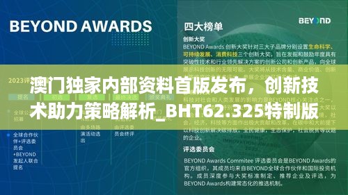 澳门独家内部资料首版发布，创新技术助力策略解析_BHT62.325特制版