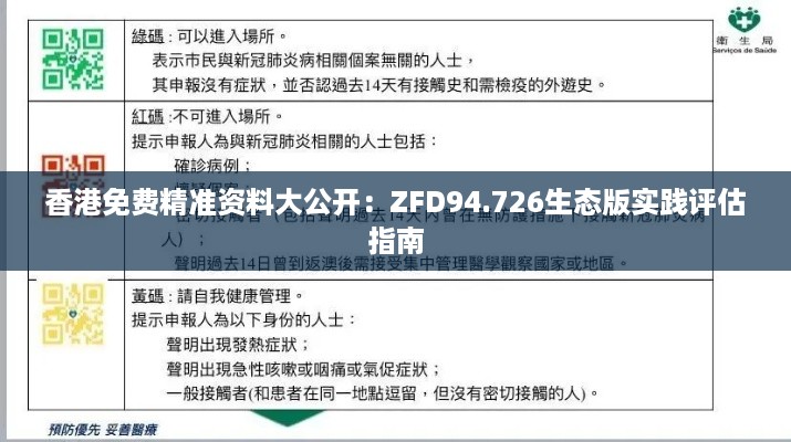 香港免费精准资料大公开：ZFD94.726生态版实践评估指南