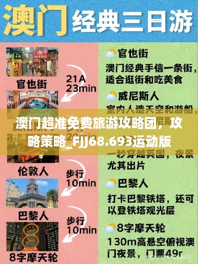 澳门超准免费旅游攻略团，攻略策略_FJJ68.693运动版