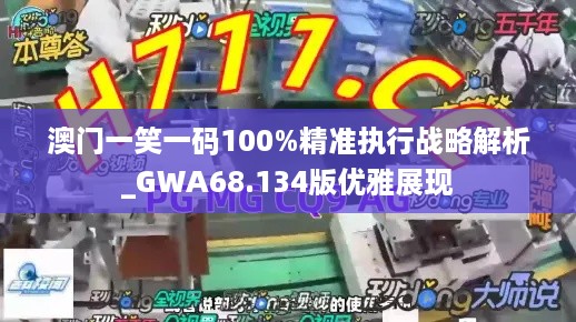 澳门一笑一码100%精准执行战略解析_GWA68.134版优雅展现