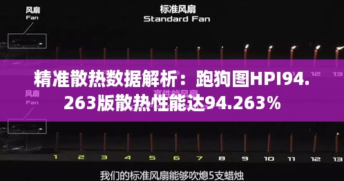 精准散热数据解析：跑狗图HPI94.263版散热性能达94.263%