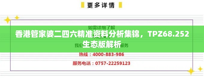 香港管家婆二四六精准资料分析集锦，TPZ68.252生态版解析