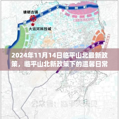 临平山北新政策下的温馨日常，友情、家庭与美好时光展望（2024年最新政策解读）