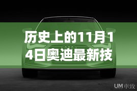 奥迪技术里程碑，历史上的11月14日回顾与前瞻