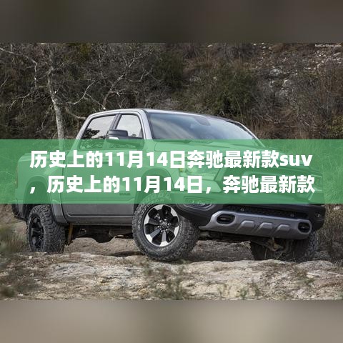 奔驰新款SUV在历史上的里程碑意义与争议焦点，聚焦11月14日的里程碑事件