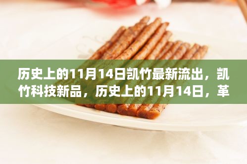 历史上的11月14日凯竹科技新品发布，革新智能重塑未来生活体验新篇章