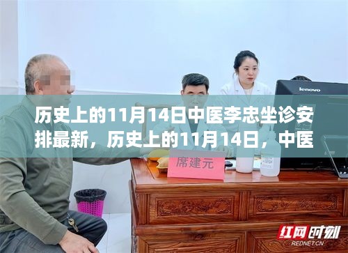 中医李忠坐诊背后的励志故事与变化力量，历史上的11月14日最新安排揭秘