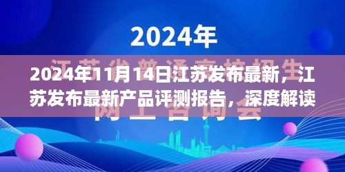 江苏最新产品评测报告发布，深度解读新科技特性及用户体验（2024年11月14日）