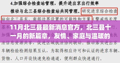 北三县十一月新篇章，友情、家庭与温暖的日常——官方最新消息