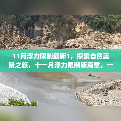 十一月浮力限制新篇章，自然美景之旅，寻找内心平静的冒险之旅