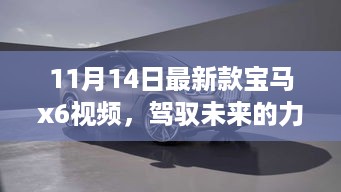 最新款宝马X6视频展现，驾驭未来的力量，自信与成就感的蜕变