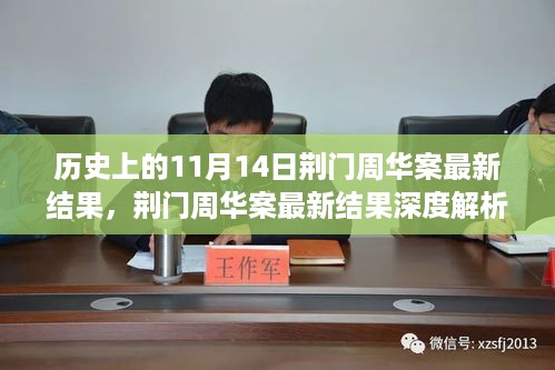 荆门周华案最新进展深度解析，结果、特性、体验、竞品对比及用户分析报告