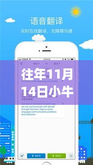 小牛最新app升级亮点解析，历年11月14日升级亮点回顾与解析