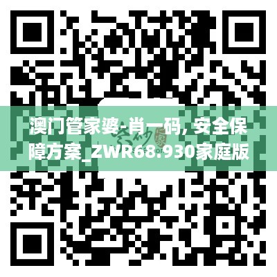 澳门管家婆-肖一码, 安全保障方案_ZWR68.930家庭版本