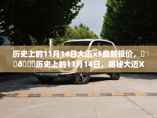 揭秘大迈X5最新报价，历史上的11月14日回顾与最新报价速递🚗🚀