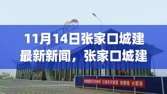 11月14日张家口城建新闻速递，最新动态、解读与行动指南