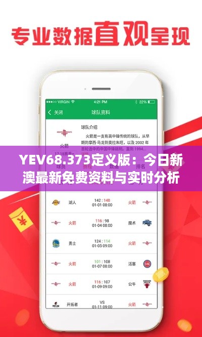 YEV68.373定义版：今日新澳最新免费资料与实时分析